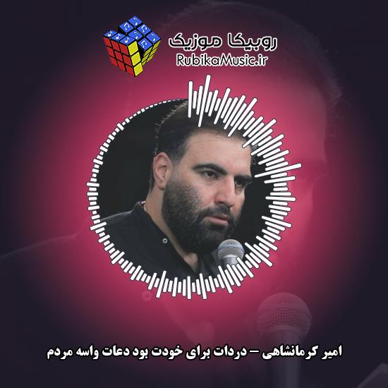 دانلود آهنگ دردات برای خودت بود دعات واسه مردم امیر کرمانشاهی