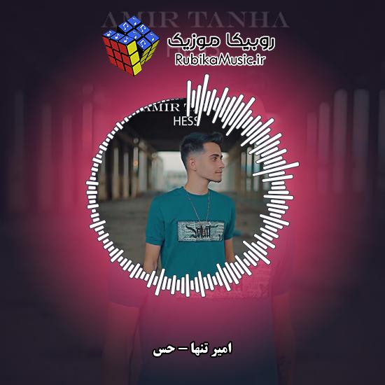 دانلود آهنگ امیر تنها حس 2 دانلود آهنگ حس امیر تنها