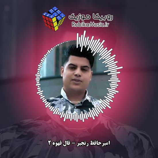 دانلود آهنگ فال قهوه ۲ امیرحافظ رنجبر
