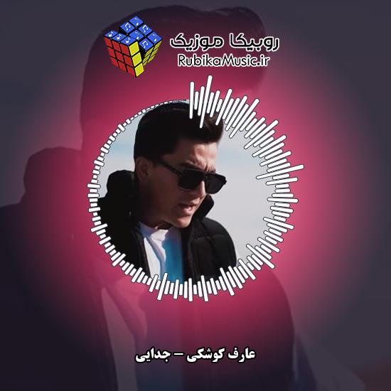دانلود آهنگ عارف کوشکی جدایی 2 دانلود آهنگ جدایی عارف کوشکی