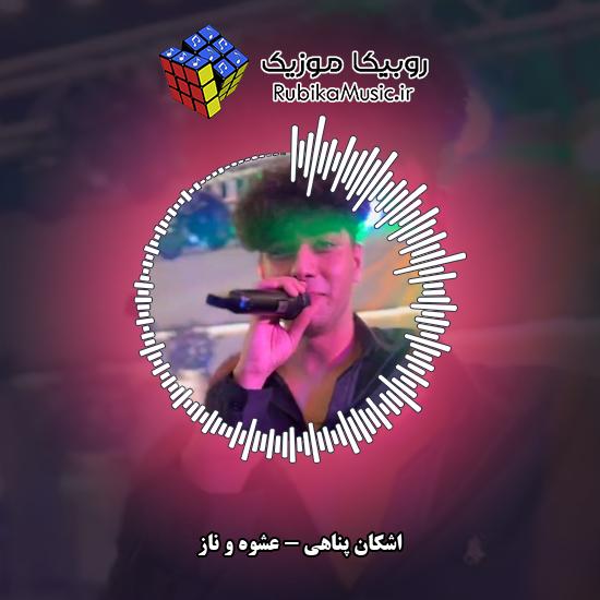 دانلود آهنگ عشوه و ناز اشکان پناهی