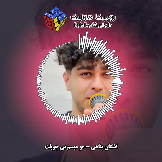 دانلود آهنگ مو مهسم بی چویلت اشکان پناهی