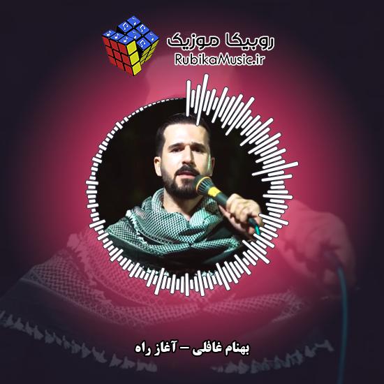 دانلود آهنگ بهنام غافلی آغاز راه 6 دانلود آهنگ آغاز راه بهنام غافلی