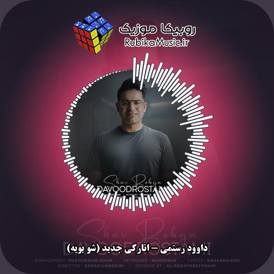 دانلود آهنگ انارکی جدید (شو بویه) داوود رستمی