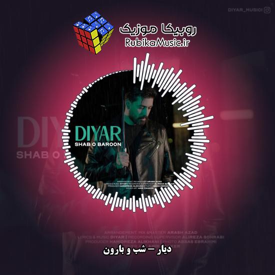 دانلود آهنگ شب و بارون دیار