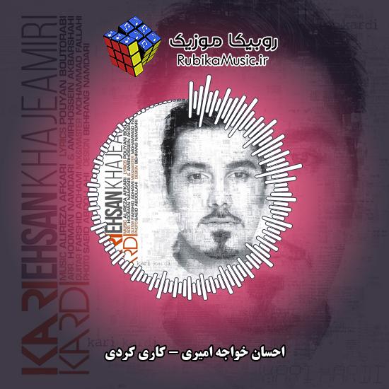 دانلود آهنگ احسان خواجه امیری کاری کردی 5 دانلود آهنگ کاری کردی احسان خواجه امیری