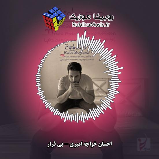 دانلود آهنگ احسان خواجه امیری بی قرار 7 دانلود آهنگ بی قرار احسان خواجه امیری