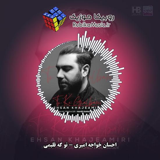 دانلود آهنگ تو که قلبمی احسان خواجه امیری