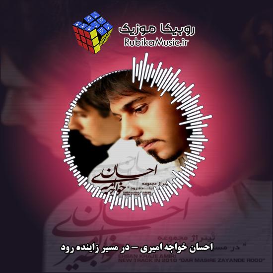 دانلود آهنگ احسان خواجه امیری در مسیر زاینده رود 5 دانلود آهنگ در مسیر زاینده رود احسان خواجه امیری