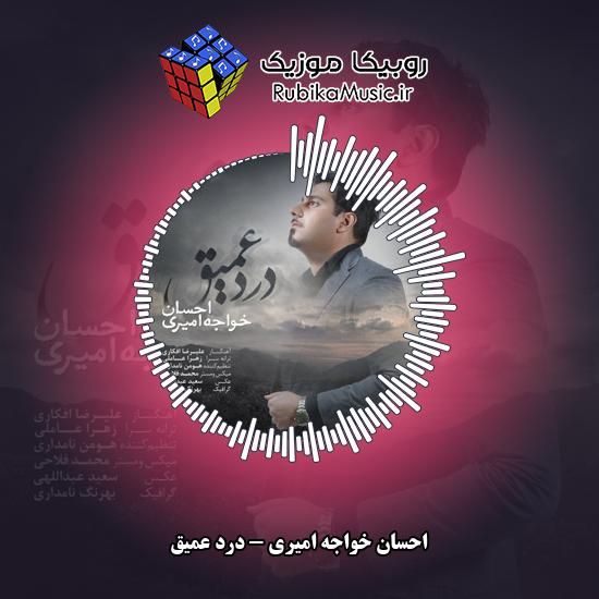 دانلود آهنگ احسان خواجه امیری درد عمیق 6 دانلود آهنگ درد عمیق احسان خواجه امیری