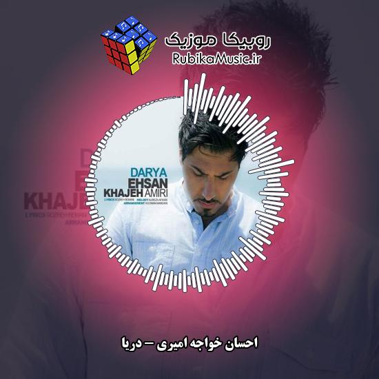 دانلود آهنگ دریا احسان خواجه امیری