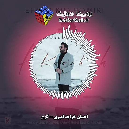 دانلود آهنگ احسان خواجه امیری کوچ 3 دانلود آهنگ کوچ احسان خواجه امیری