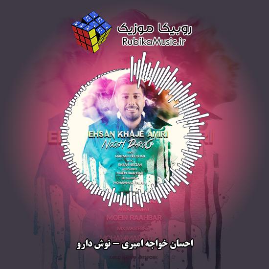 دانلود آهنگ نوش دارو احسان خواجه امیری