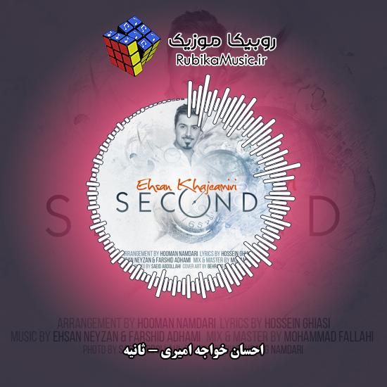 دانلود آهنگ احسان خواجه امیری ثانیه 7 دانلود آهنگ ثانیه احسان خواجه امیری