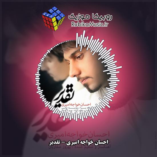 دانلود آهنگ تقدیر احسان خواجه امیری