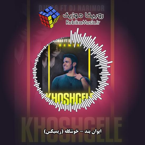 دانلود آهنگ خوشگله (ریمیکس) ایوان بند