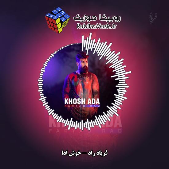دانلود آهنگ خوش ادا فریاد راد