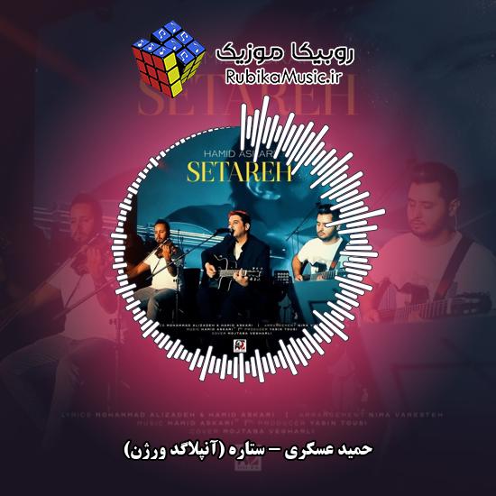 دانلود آهنگ ستاره (آنپلاگد ورژن) حمید عسکری