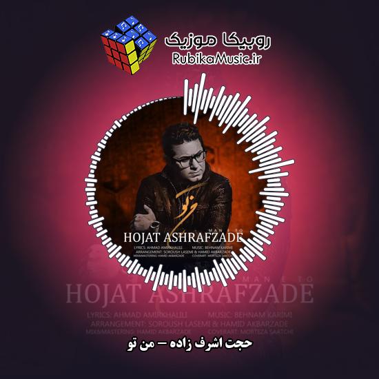 دانلود آهنگ من تو حجت اشرف زاده