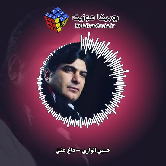 دانلود آهنگ داغ عشق حسین انواری