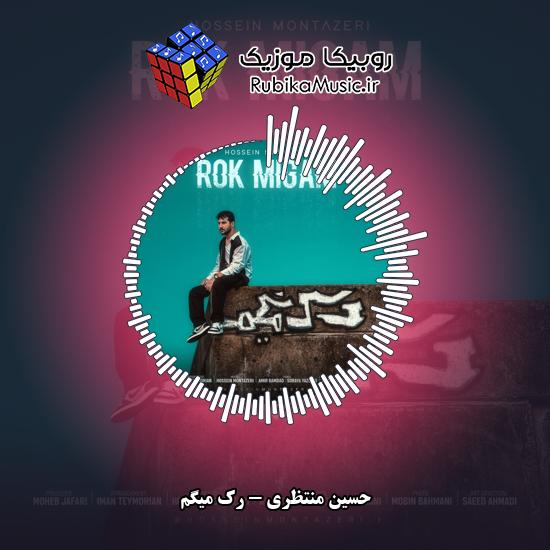 دانلود آهنگ رک میگم حسین منتظری