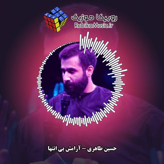 دانلود نماهنگ حسین طاهری آرامش بی انتها 4 دانلود آهنگ آرامش بی انتها حسین طاهری