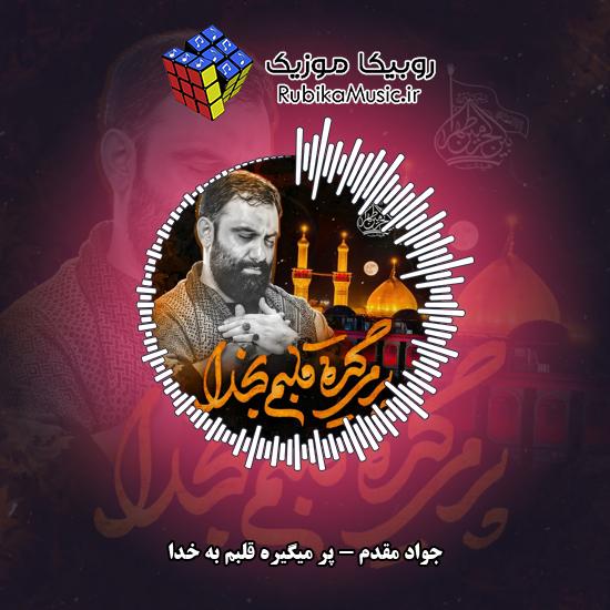 دانلود نماهنگ جواد مقدم پر میگیره قلبم به خدا 6 دانلود آهنگ پر میگیره قلبم به خدا جواد مقدم