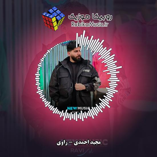دانلود آهنگ مجید احمدی راوی 4 دانلود آهنگ راوی مجید احمدی