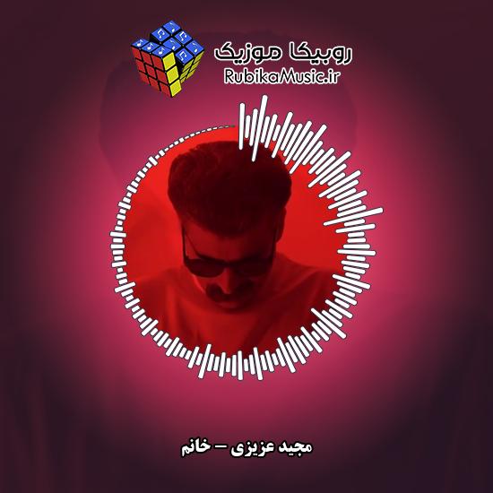 دانلود آهنگ مجید عزیزی خانِم 10 دانلود آهنگ خانِم مجید عزیزی