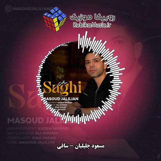 دانلود آهنگ مسعود جلیلیان ساقی 4 دانلود آهنگ ساقی مسعود جلیلیان