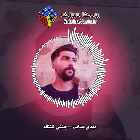 دانلود آهنگ جشنی کشکله مهدی هدایت
