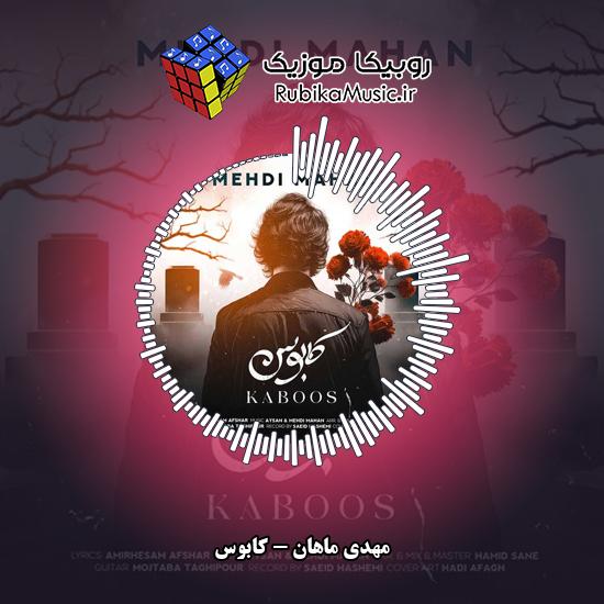 دانلود آهنگ مهدی ماهان کابوس 3 دانلود آهنگ کابوس مهدی ماهان