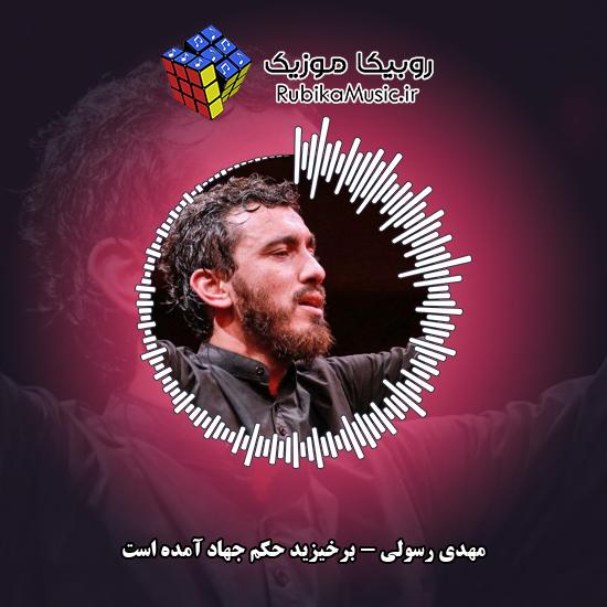 دانلود مداحی مهدی رسولی برخیزید حکم جهاد آمده است 8 دانلود آهنگ برخیزید حکم جهاد آمده است مهدی رسولی