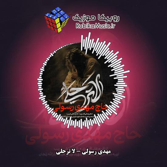دانلود نماهنگ مهدی رسولی لا ترحلی 7 دانلود آهنگ لا ترحلی مهدی رسولی