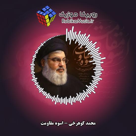 دانلود آهنگ اسوه مقاومت محمد کوهرخی