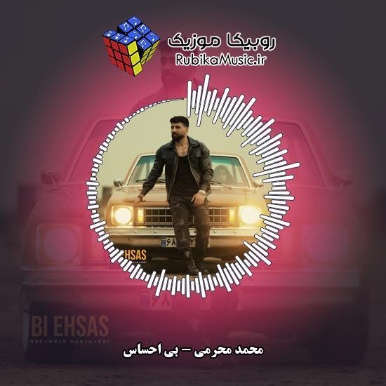 دانلود آهنگ بی احساس محمد محرمی