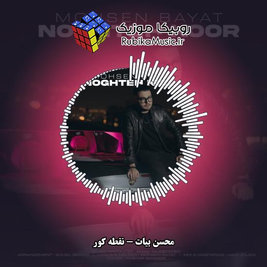 دانلود آهنگ محسن بیات نقطه کور 3 دانلود آهنگ نقطه کور محسن بیات