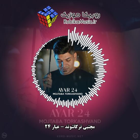 دانلود آهنگ عیار 24 مجتبی ترکاشوند