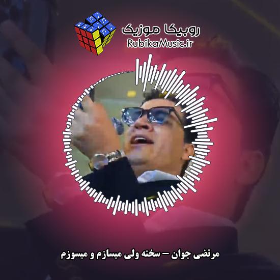 دانلود آهنگ مرتضی جوان سخته ولی میسازم و میسوزم 10 دانلود آهنگ سخته ولی میسازم و میسوزم مرتضی جوان