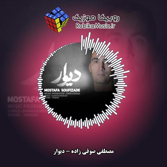دانلود آهنگ دیوار مصطفی صوفی زاده