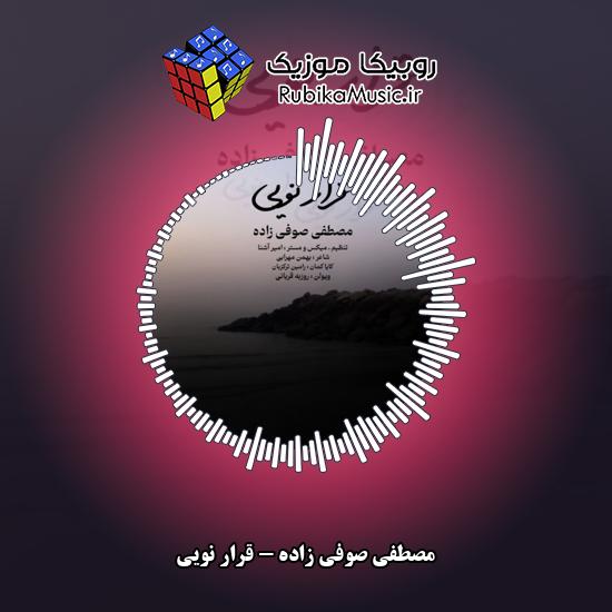 دانلود آهنگ قرار نویی مصطفی صوفی زاده