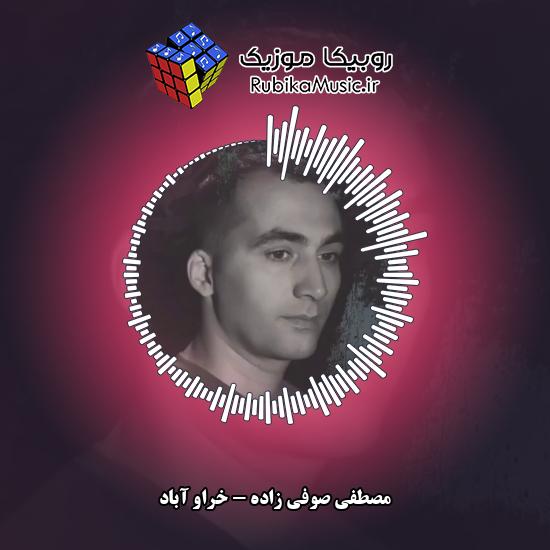 دانلود آهنگ خراو آباد مصطفی صوفی زاده