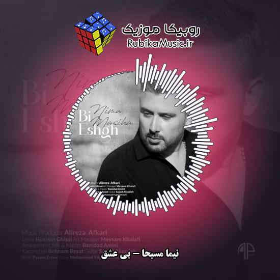 دانلود آهنگ بی عشق نیما مسیحا