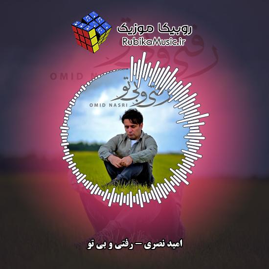 دانلود آهنگ امید نصری رفتی و بی تو 4 دانلود آهنگ رفتی و بی تو امید نصری