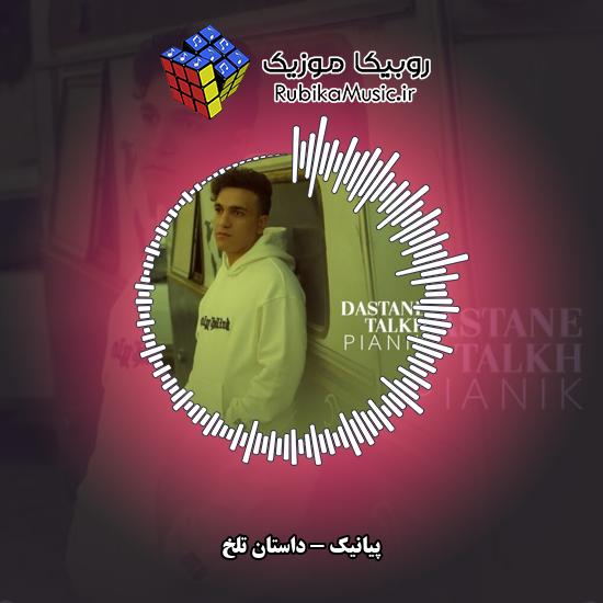 دانلود آهنگ پیانیک داستان تلخ 2 دانلود آهنگ داستان تلخ پیانیک