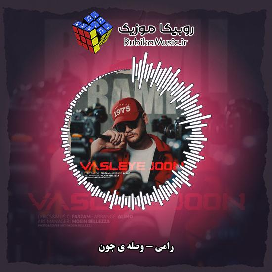 دانلود آهنگ رامی وصله ی جون 7 دانلود آهنگ وصله ی جون رامی