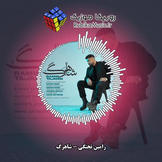 دانلود آهنگ شاهرگ رامین تجنگی