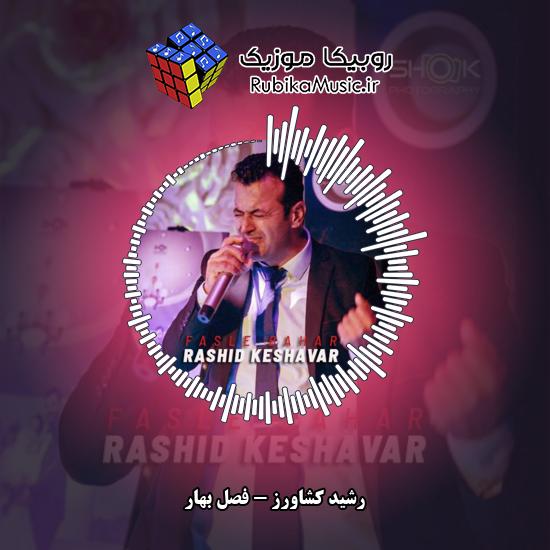 دانلود آهنگ رشید کشاورز فصل بهار 6 دانلود آهنگ فصل بهار رشید کشاورز