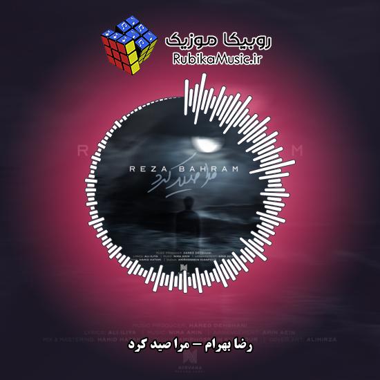 دانلود آهنگ رضا بهرام مرا صید کرد 6 دانلود آهنگ مرا صید کرد رضا بهرام