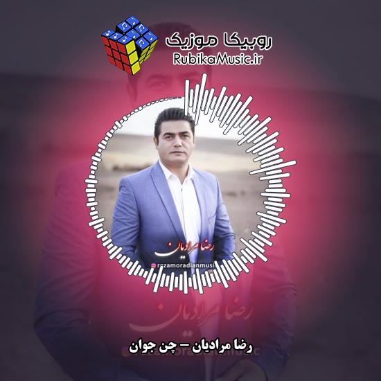دانلود آهنگ رضا مرادیان گل باخی 2 دانلود آهنگ چن جوان رضا مرادیان